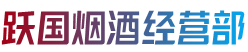 信阳市罗山烟酒回收:茅台酒,老酒,洋酒,虫草,烟酒,信阳市罗山跃国烟酒经营部