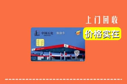 信阳市罗山回收加油卡