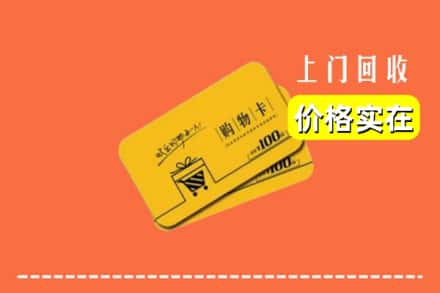 信阳市罗山回收购物卡